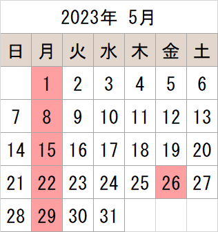 2023年5月のカレンダー 休館日 5月1日（月曜日） 8日（月曜日） 15日（月曜日） 22日（月曜日） 26日（金曜日） 29日（月曜日）