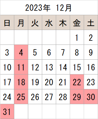 2023年12月のカレンダー 休館日 12月4日（月曜日） 11日（月曜日） 18日（月曜日） 22日（金曜日） 25日（月曜日） 29日（金曜日） 30日（土曜日） 31日（日曜日）