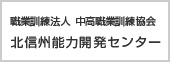 職業訓練法人 中高職業訓練協会 北信州能力開発センター