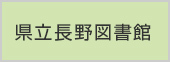 県立長野図書館