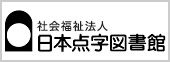 社会福祉法人　日本点字図書館