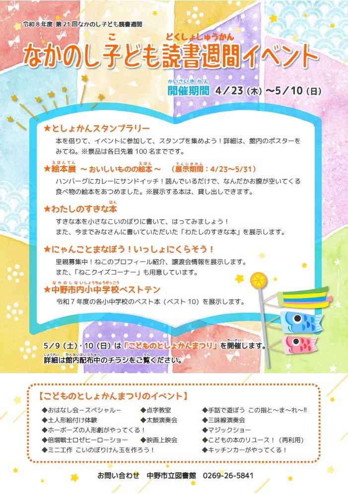 なかのし子ども読書週間イベントのチラシ